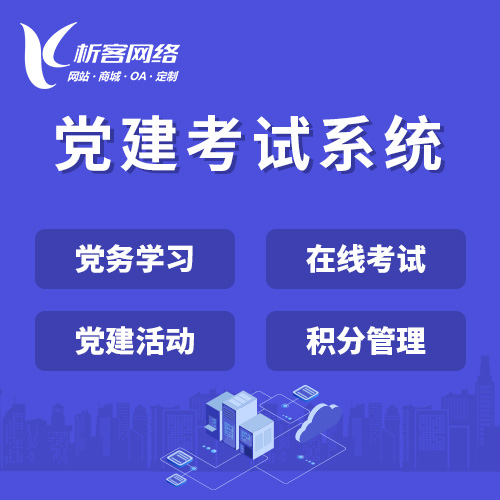 绵阳党建考试系统|智慧党建平台|数字党建|党务系统解决方案