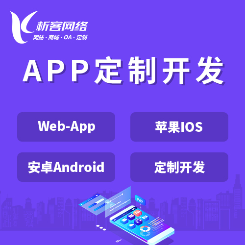 绵阳APP|Android|IOS应用定制开发