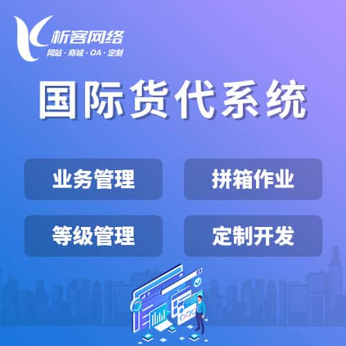 绵阳国际货代系统