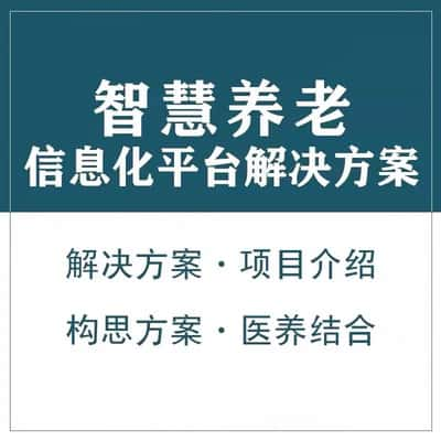 绵阳智慧养老顾问系统