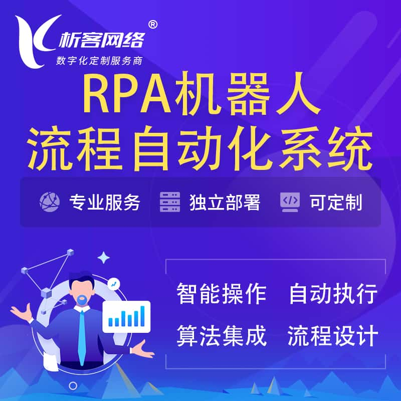 绵阳RPA机器人流程自动化智能化系统