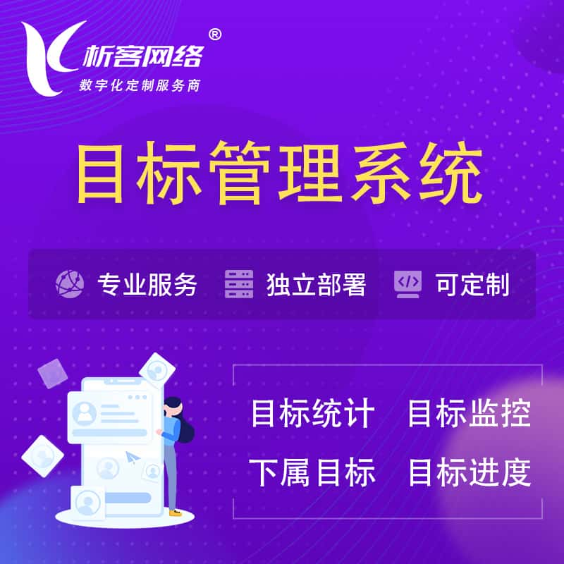 绵阳目标管理系统 | OKR目标统计监控