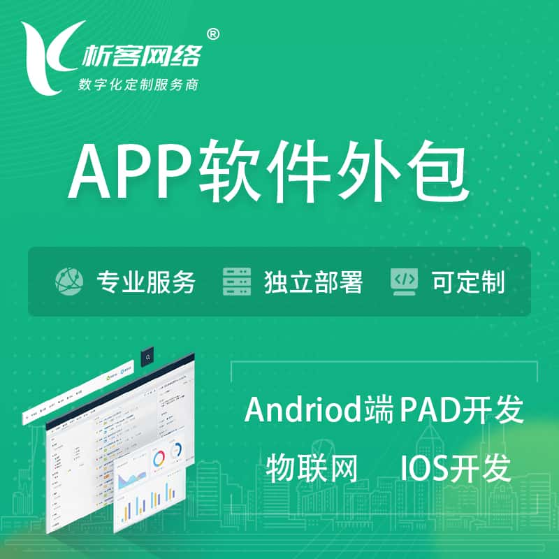 绵阳APP软件外包开发 | 高端定制