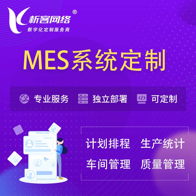 绵阳MES系统定制 | 生产调度车间排班计划排程排产系统开发