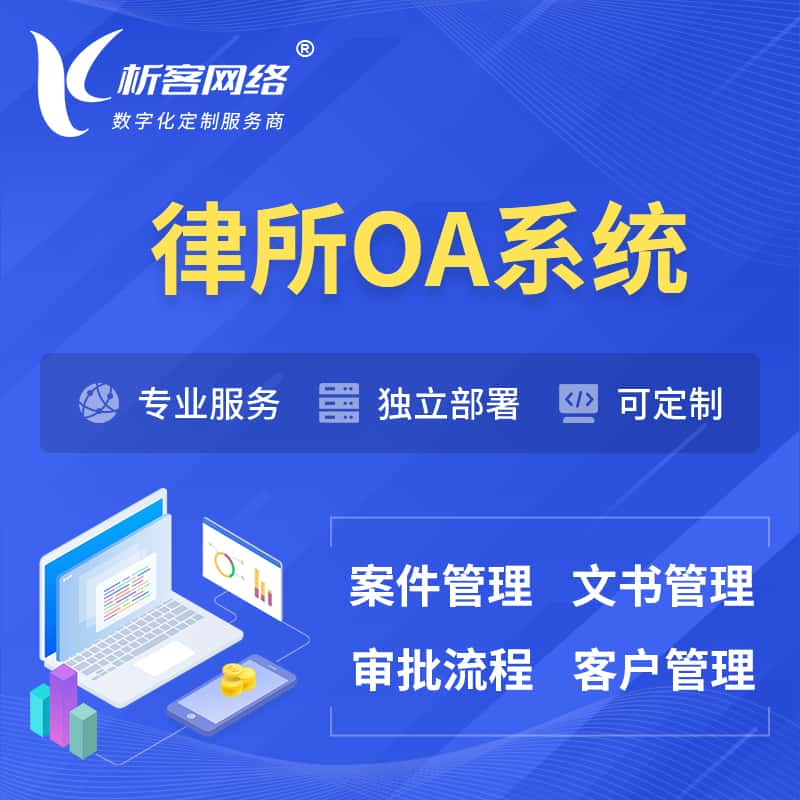 绵阳律所OA系统 | 案件管理系统