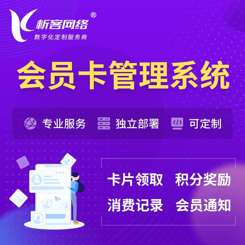 绵阳会员卡管理系统 | 会员积分优惠券