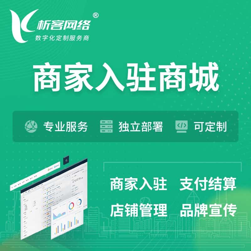 绵阳商家入驻商城小程序 | B2B2C多店铺 | 多用户APP