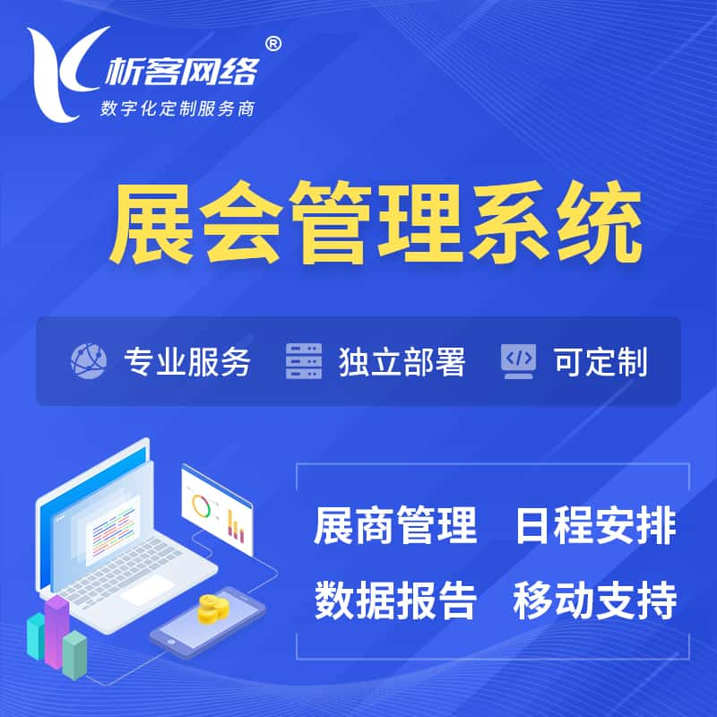 绵阳展会管理系统 | 小程序APP