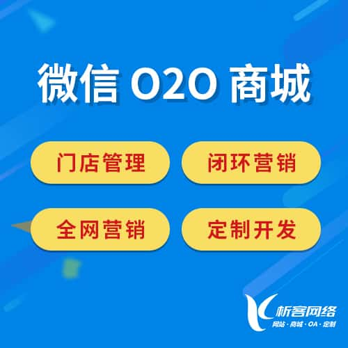 绵阳微信O2O商城