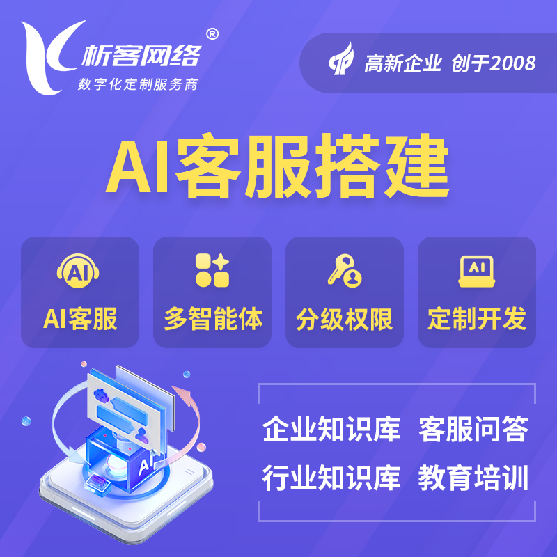绵阳AI客服搭建部署