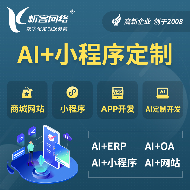 绵阳AI小程序定制