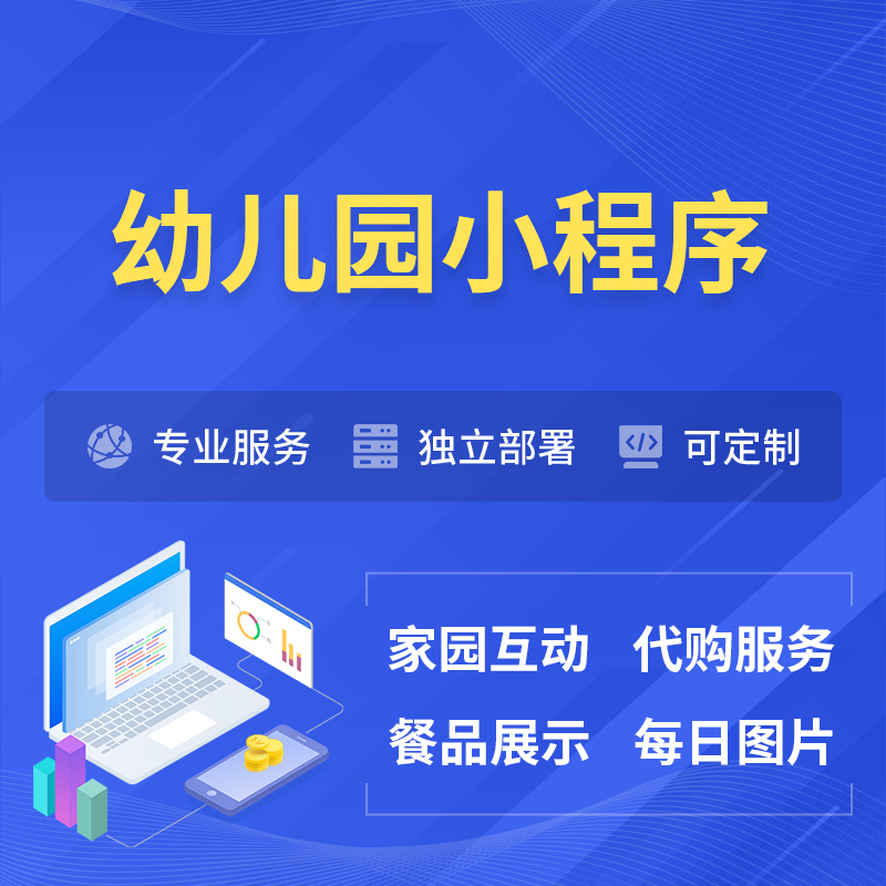 绵阳幼儿园小程序制作