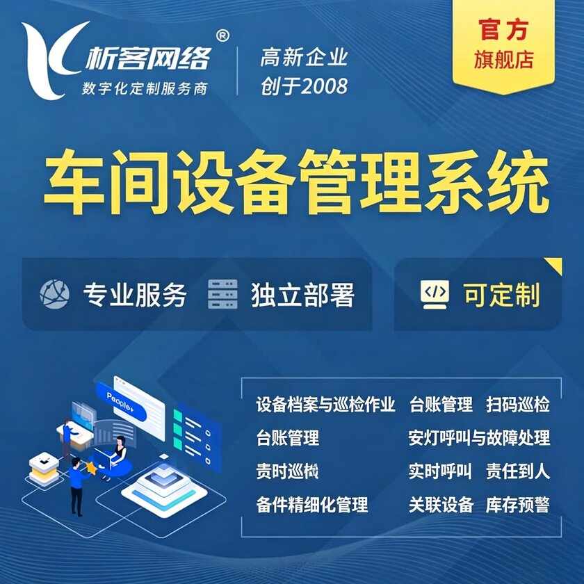 绵阳车间设备管理系统
