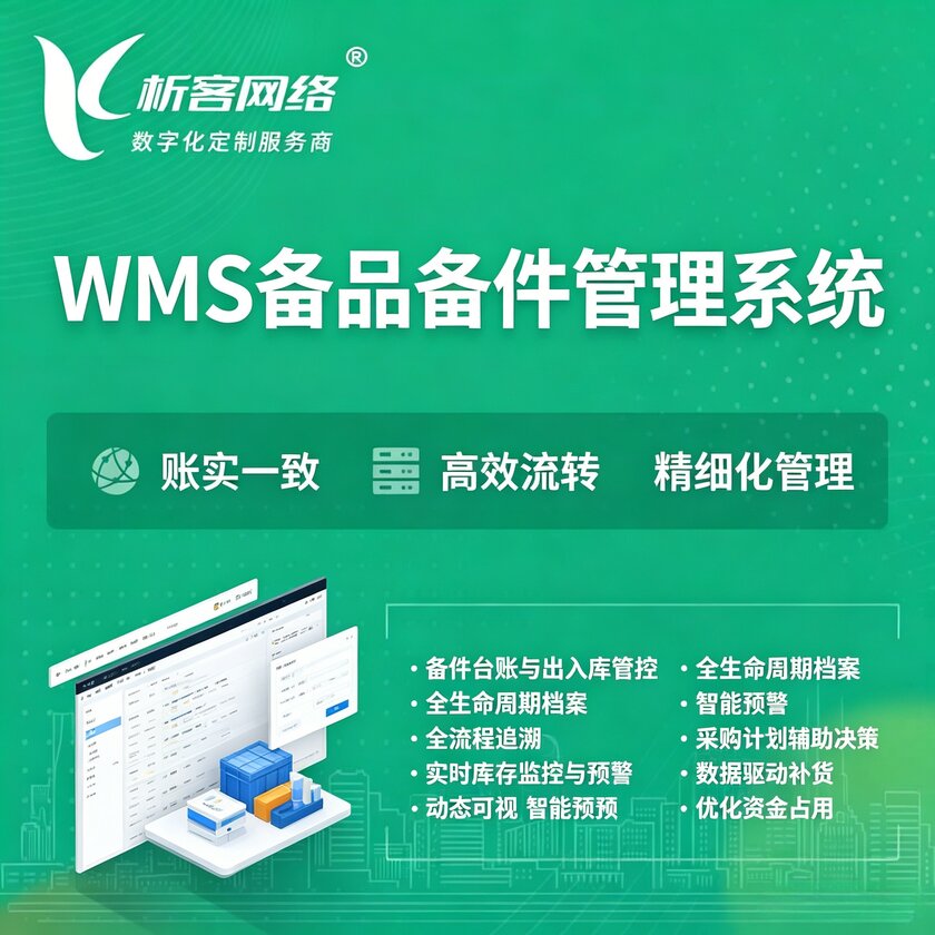 绵阳WMS备品备件管理系统