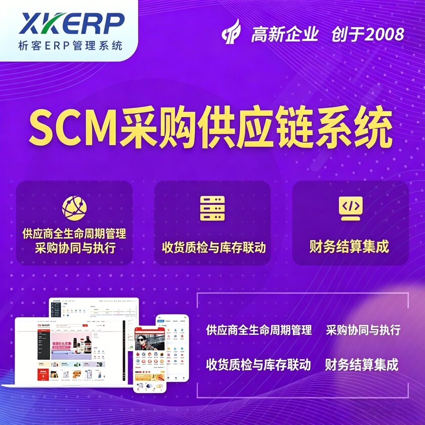 绵阳SCM采购供应链管理系统