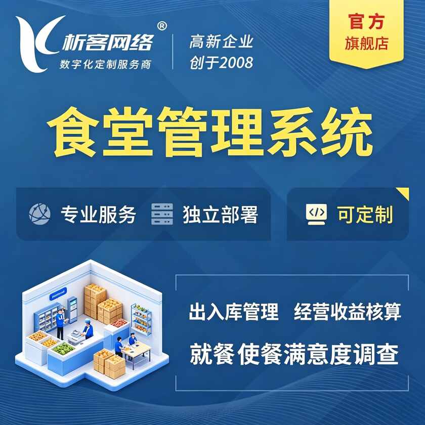 绵阳食堂管理系统