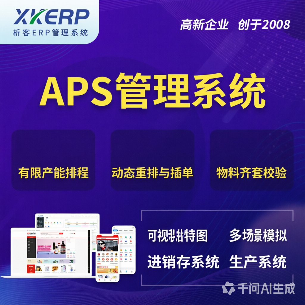 绵阳APS管理系统